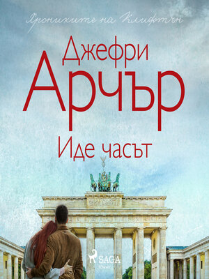 cover image of Иде часът